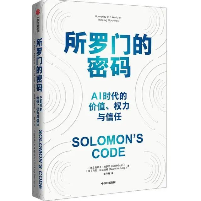 所罗门的密码：AI时代的价值、权力与信任揭示人工智能影响及应对之道